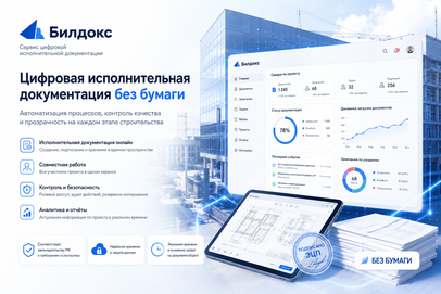 Скриншот Билдокс — сервис цифровой исполнительной документации